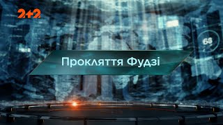 Прокляття Фудзі — Загублений світ. 6 сезон. 15 випуск