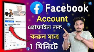 How to Lock Your Facebook Profile (Step by Step)