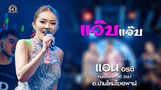 แว้บแป้บ - แอน อรดี x อรดีแบนด์ | กาชาดบ้านใหม่ไชยพจน์