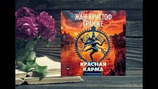 Красная карма.    аудиокнига любовное фэнтези (интересная история)