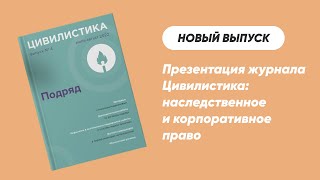 Презентация журнала "Цивилистика": наследственное и корпоративное право