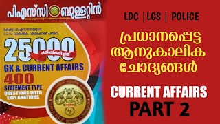 CURRENT AFFAIRS , LDC | LGS 2024 | KERALA PSC  | PSC LIVE