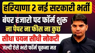 Haryana New Bumper Sarkari Bharti Form Start | Haryana New Govt jobs | Haryana New Vacancy 2024 Jobs