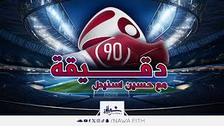 برنامج 90 دقيقة [نوافذ بودكاست]