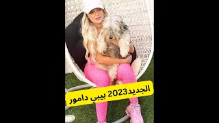 ABDO SHOP غير الجديد 2023