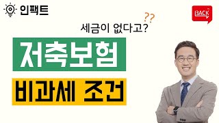 절세전략도 훌륭한 재테크! 저축보험 비과세 조건은?