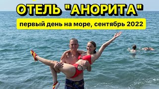 Отель «Анорита» Кобулети Грузия сентябрь 2022 / Погода 🌞 🌧️ / Шум моря / Пробуем хинкали и хачапури