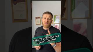 Работа электриком. С чего начать?