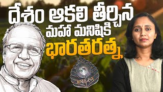 స్వామినాథన్ వల్ల భారతరత్నకే గౌరవం || Thulasi Chandu || Bharat Ratna MS Swaminathan