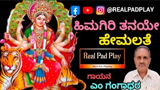 ಹಿಮಗಿರಿ ತನಯೇ ಹೇಮಲತೆ | Himagiri Tanaye Hemalate @Realpadplay #song #music #bhakti #mata