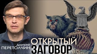 КАК УСТРОЕНЫ МИРОВЫЕ ЭЛИТЫ. Дмитрий Перетолчин (2019)