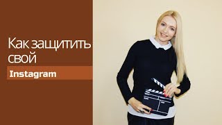 Как защитить свой Инстаграм? Фишки, которые должен знать каждый пользователь