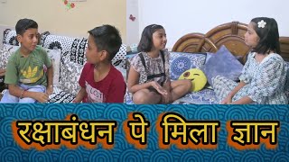 Rakshabandhan pe mila gyan