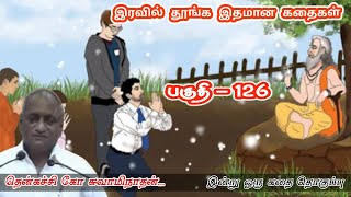 உன்னுயரம் உனக்குத் தெரியும் | இன்று ஒரு தகவல் | கவலை மறந்து தூங்க Thenkachi Ko Swaminathan Stories