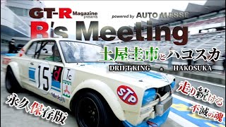 【公式】土屋圭市、R's Meeting 2022 ハコスカと走り続ける不滅の魂。永久保存版