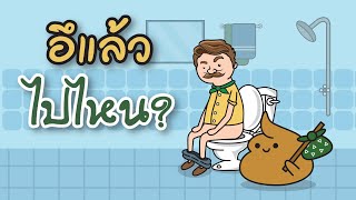 อึแล้วไปไหน?