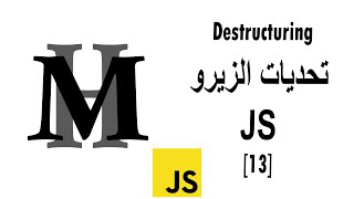 عملية Destructuring في الجافاسكريبت - تحديات الزيرو JS