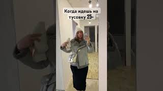 ✅Ожидания в 25 лет - тусить до утра. Но реальность ⬆️⬆️⬆️