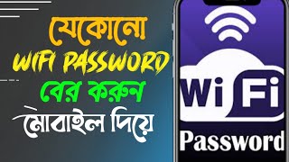 কিভাবে ওয়াইফাই পাসওয়ার্ড বের করবেন | how to find out wifi password in mobile