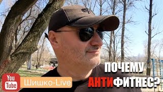 Почему Антифитнес