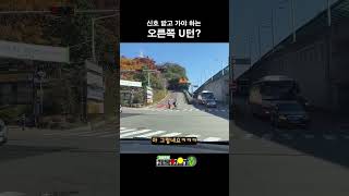 부산 교통신호 클라쓰 (초행길 주의) #shorts