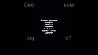 сколько на вашем телефоне зарядки? у меня 78% зарядки 🤓, ну что? совпало?