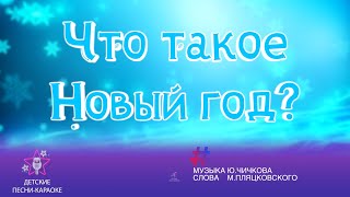 Что такое новый год? Новогодняя детская песня караоке