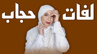 لفات حجاب صيف 2024 ❤ نصائح عشان حر الصيف مع الحجاب ✅🔥 منة يسري Menna Yossry 🫶🏻