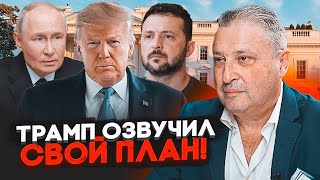 🦅ТАБАХ | Трамп озвучил свой план. Алексей Гончаренко