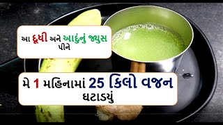 આ દૂધી અને આદુંનું જ્યુસ પીને મે 1 મહિનામાં 25 કિલો વજન ઘટાડયું  || weight loss doodhi juice -