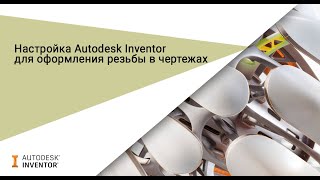 Настройка Autodesk Inventor для оформления резьбы в чертежах