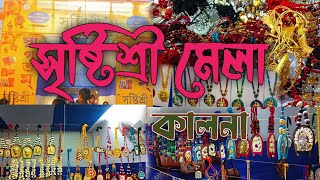 কালনা সৃষ্টিশ্রী মেলা ll পূর্ব বর্ধমান ll Kalna Hastoshilpo Mela