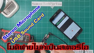 วิธีดัดแปลง USB Sound Card ให้สามารถใช้ไมโครโฟนแบบสเตอริโอ