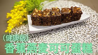 香蕉燕麦可可蛋糕  无糖无油无面粉  健康蛋糕 | Banana Oat Cake