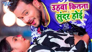 Golu Gold - उहवा कितना सुंदर होई - Uhawa Kitna Sundar Hoi - Muhwa Se Niman Uhawa Ba - Song 2024