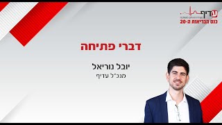 דברי פתיחה