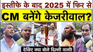 इस्तीफा देने के बाद_क्या 2025 में फिर से CM बनेंगे Kejriwal? देखिए क्या बोले दिल्ली वालों..