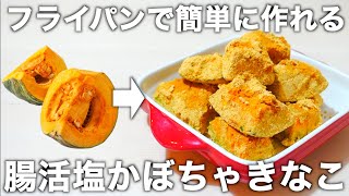 【太らない腸活おやつ】フライパンで10分！少ない調味料で甘さを最大限引き出します