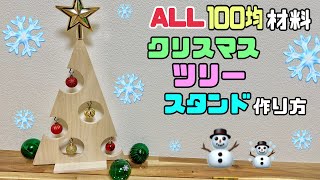 【DIY】【DAISO】【クリスマスツリー】ALL100均材料でクリスマスツリースタンドの作り方！！シンプルなのにオシャレでかわいい！！玄関やお部屋、お店にぴったり！！毎年使えるオブジェになる！！