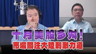 '24.10.03【豐富│財經一路發】宏利投信鄧盛銘談「十月美股多舛！市場關注大陸刺激力道」