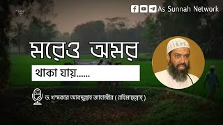 মরেও অমর থাকা যায় যেভাবে... কথাগুলো একবার হলেও শুনুন।🎙️ড. খন্দকার আবদুল্লাহ জাহাঙ্গীর রহঃ