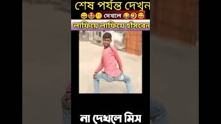 লাফিয়ে লাফিয়ে হাসবেন 😄😂🤣#funny #viral #shorts