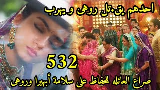 مسلسل امنيه وأن تحققت الحلقه 332صراع العائله للحفاظ على سلامة ابهيرا وروهى،الحكيم قال طفل واحد سيولد