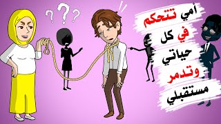 صاحبة القرار هي والدتي