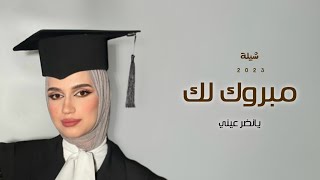 افخم شيلات تخرج  _ مبروك لك يانضر عيني || 🎓 شيلة تخرج حماسيه مجانيه بدون حقوق عامه