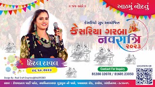 Hiral Raval || Kesariya Garba Navaratri - 2023 || Kalol || DAY - 8