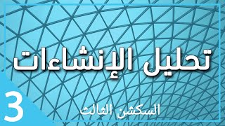 سكشن 3 استراكشر - ثالثة مدني 2022 (introduction of shells )