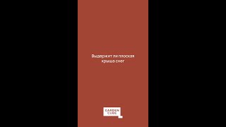 Все проекты продумывает и согласовывает проектировщик, также он рассчитывает снеговые нагрузки