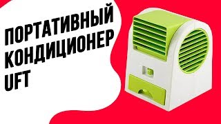 Портативный кондиционер UFT Mini Fan USB | Обзор самого дешевого кондиционера в мире | UFT