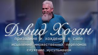 Девид Хоган, призвание и хождение в силе. Исцеление переломов, Альцгеймера, служение мусульманам